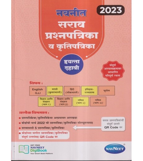 Navneet Sarav Prashnapatrika va Krutipatrika Std 10| Latest Edition